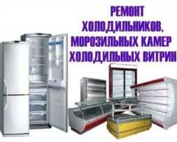 Ремонт холодильников всех видов быстро и качественно