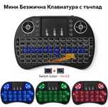 Мини безжична клавиатура с тъчпад за SmartTV, TVBox, Компютри, Android