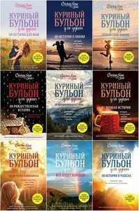 Книги вся серия 11 книг "Куриный бульон для души"