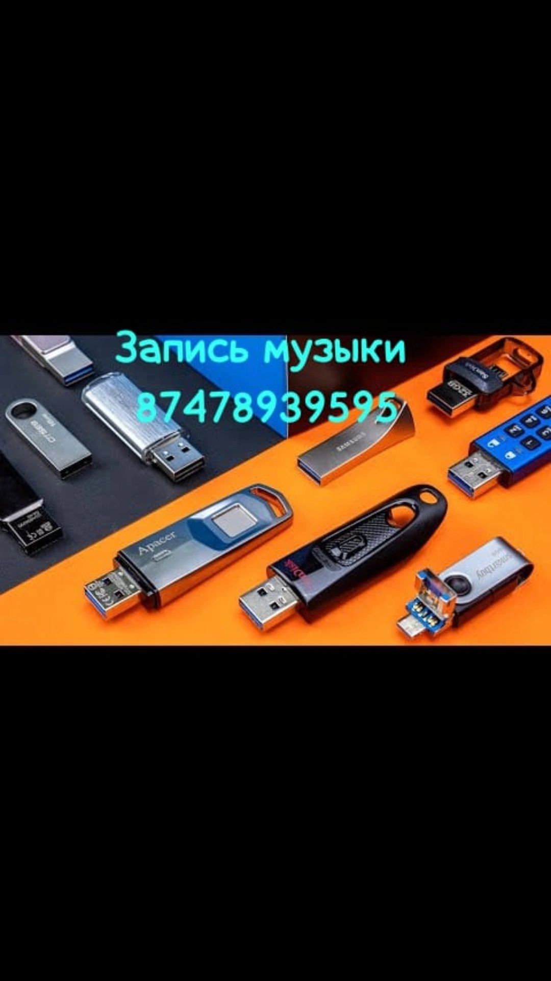 Запись музыки на флешку