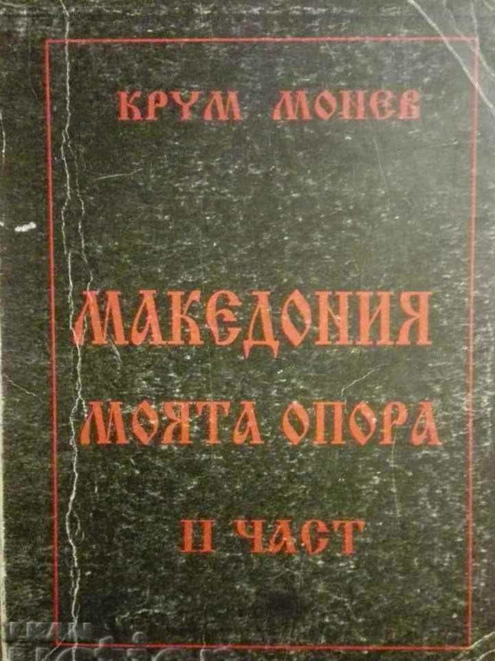 Крум Монев "Македония- моята опора" Част 1-4