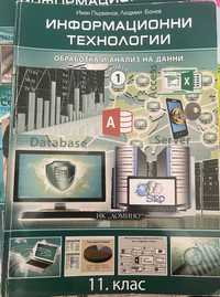 Учебник по Информационни технологии за 11-ти клас, модул 1