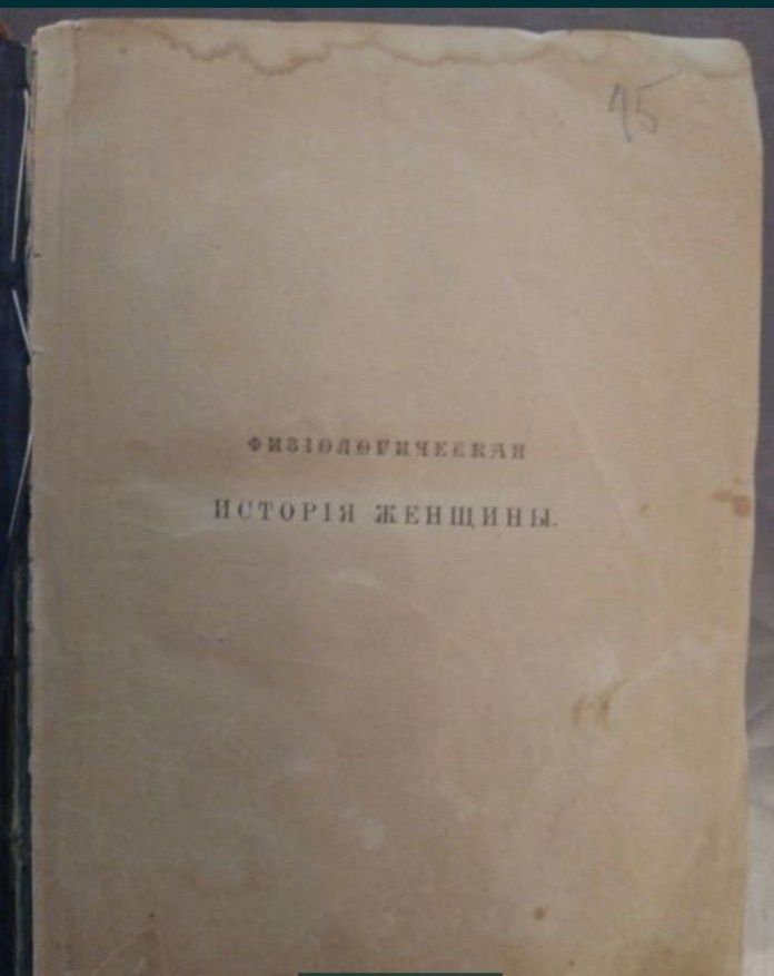 Продам антикварную книгу "история женщины" 1873г.