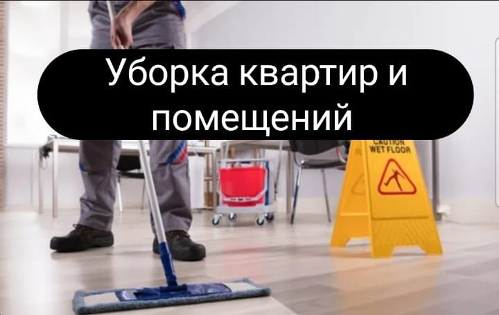 Уборка квартир  и помещений