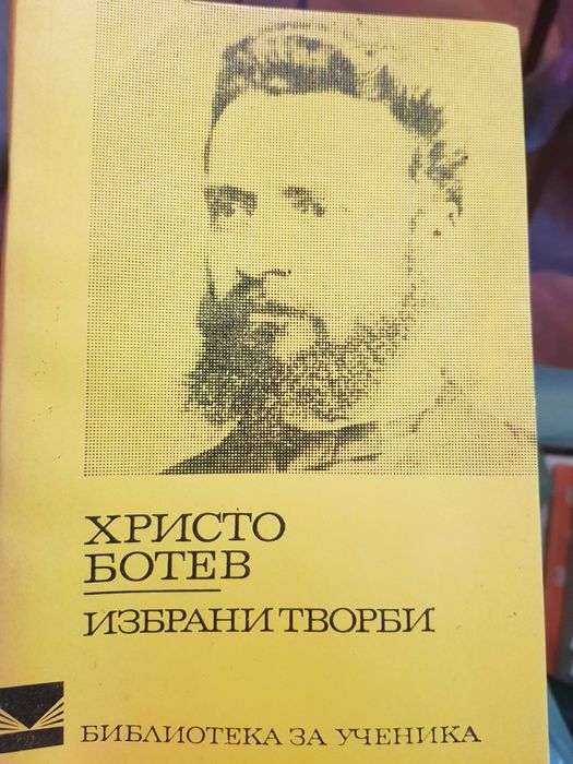 Стари Книги Вазов,Ботев,Вапцаров,Славейков,Смирненски,Яворов и др