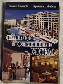 Учебник по организация и функциониране на хотела
