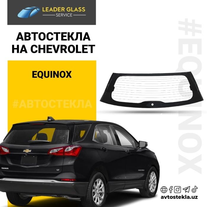 Автостекла на Chevrolet Equinox | Заднее лобовое стекло
