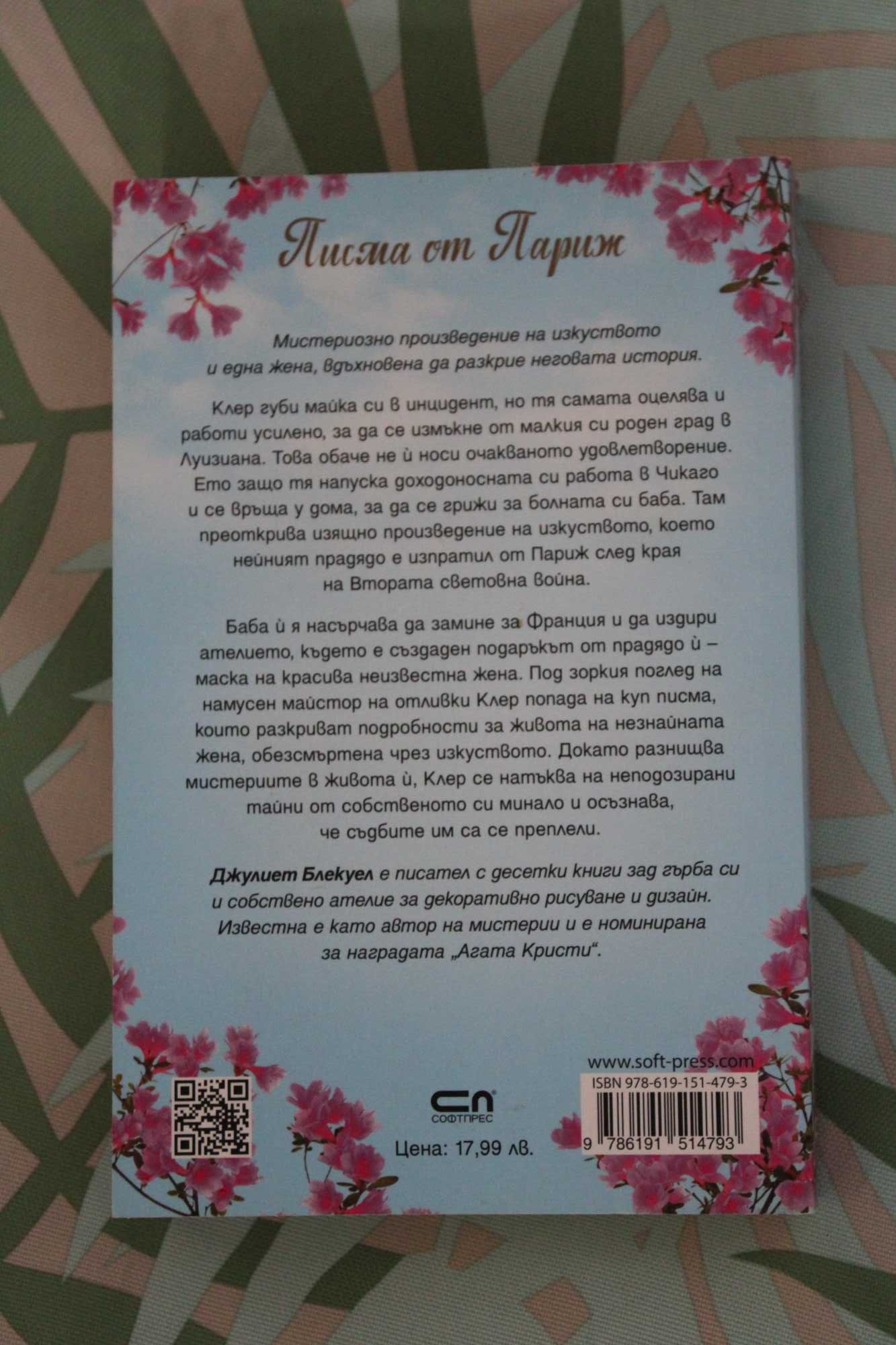 Книга "Писма от Париж", от: Джулиет Блекуел, изд: СофтПРЕС