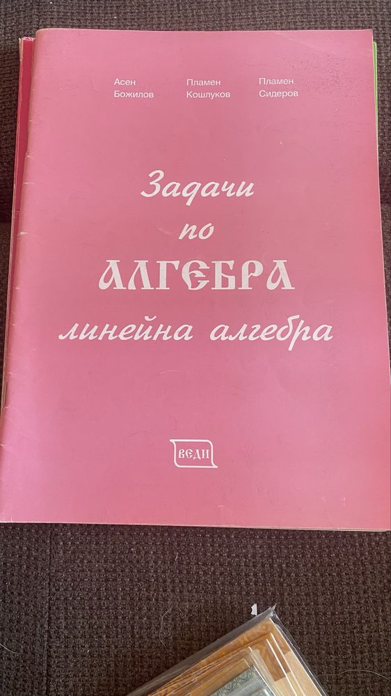 Комплект сборници и записки по алгебра и линейна алгебра