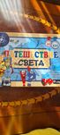 Настолна игра Пътешествие по света
