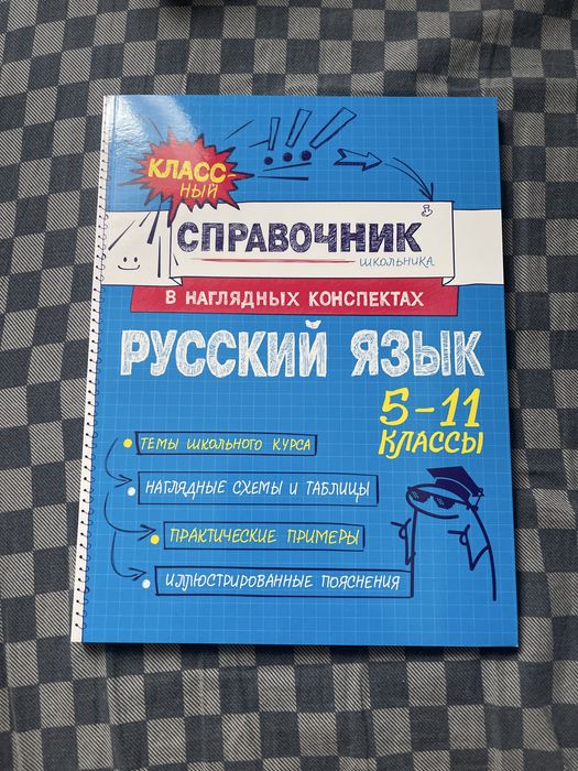 Справояник школьника по русскому языку, с 5-11 классы, новый