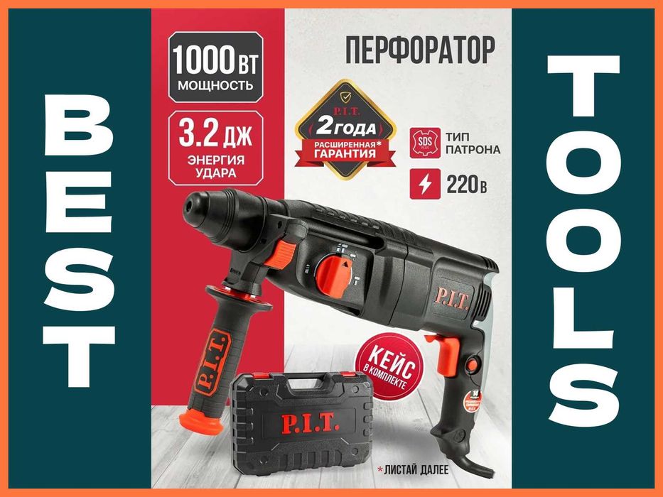 Оригинал Перфоратор электрический P.I.T. PBH26-C5 в кейсе, 1000Вт.