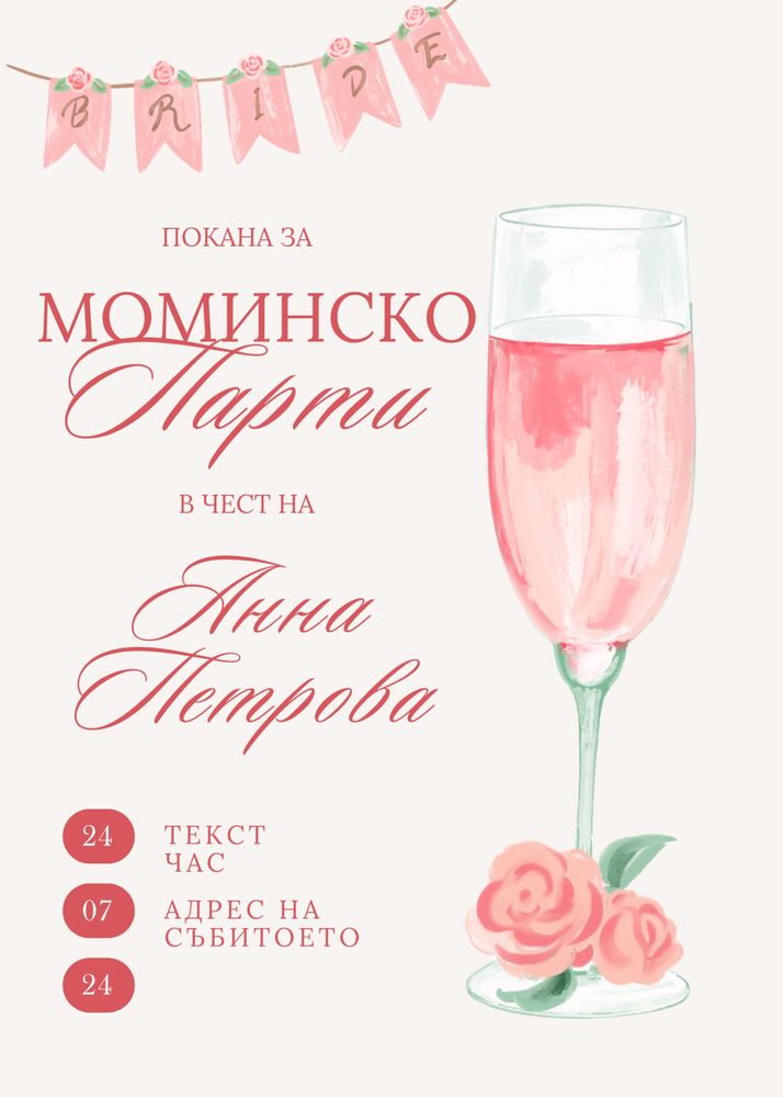 Дигитални Покани