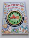 Книжка за по лесно учене на часовника