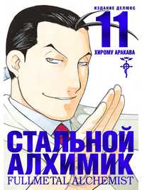 11 книга Стальной Алхимик, Хирому Аракава