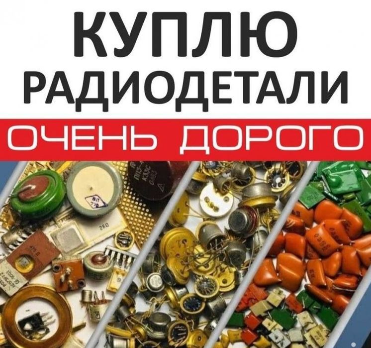 Радиодетали СССР Отар