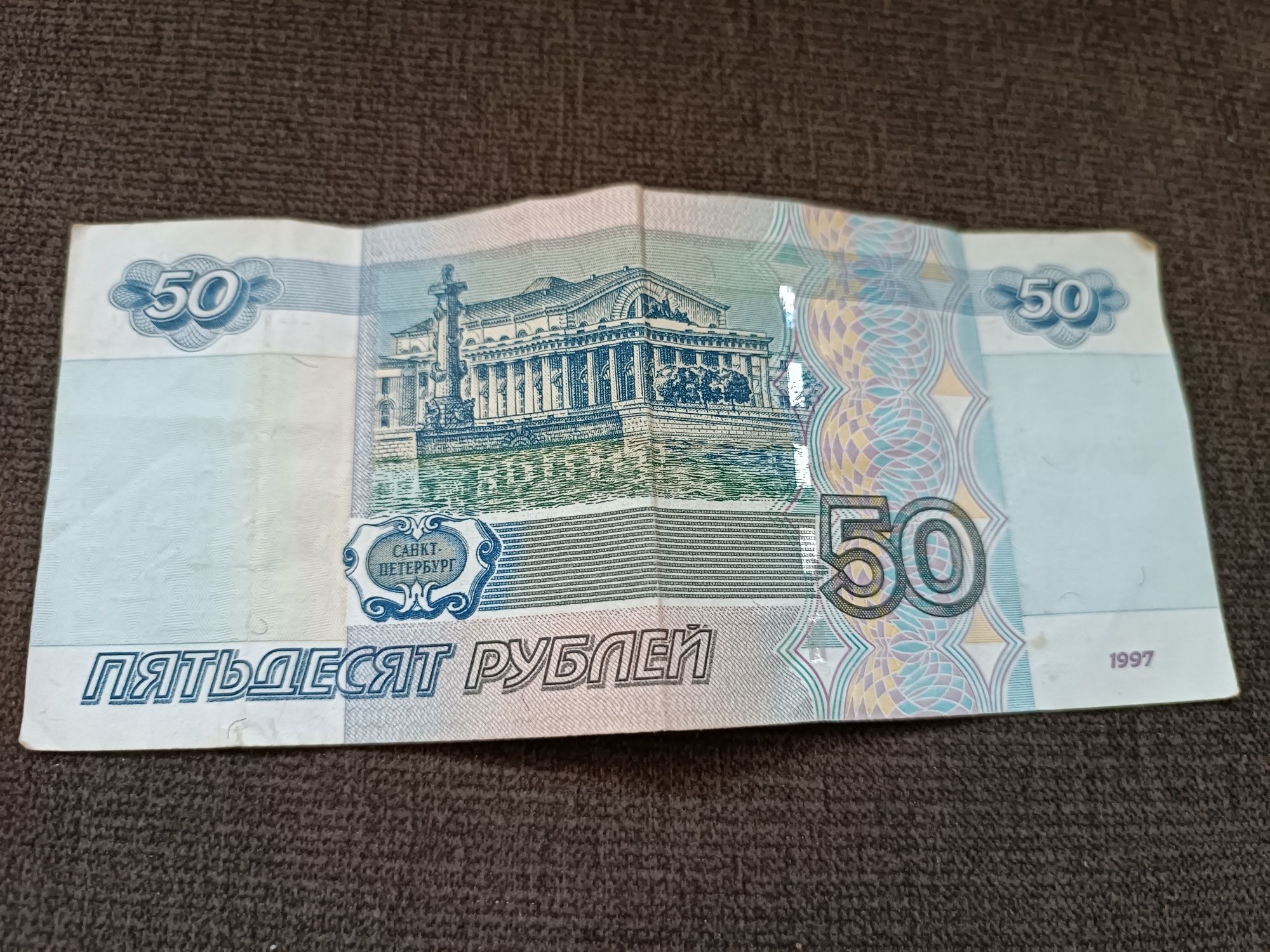 100 и 50 рублей 1997 года выпуска