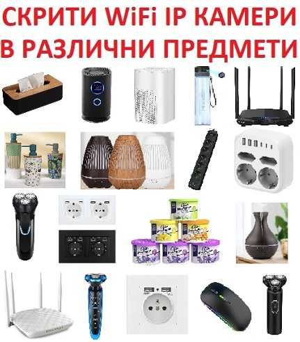 СКРИТИ WiFi IP КАМЕРИ в различни устройства и предмети
