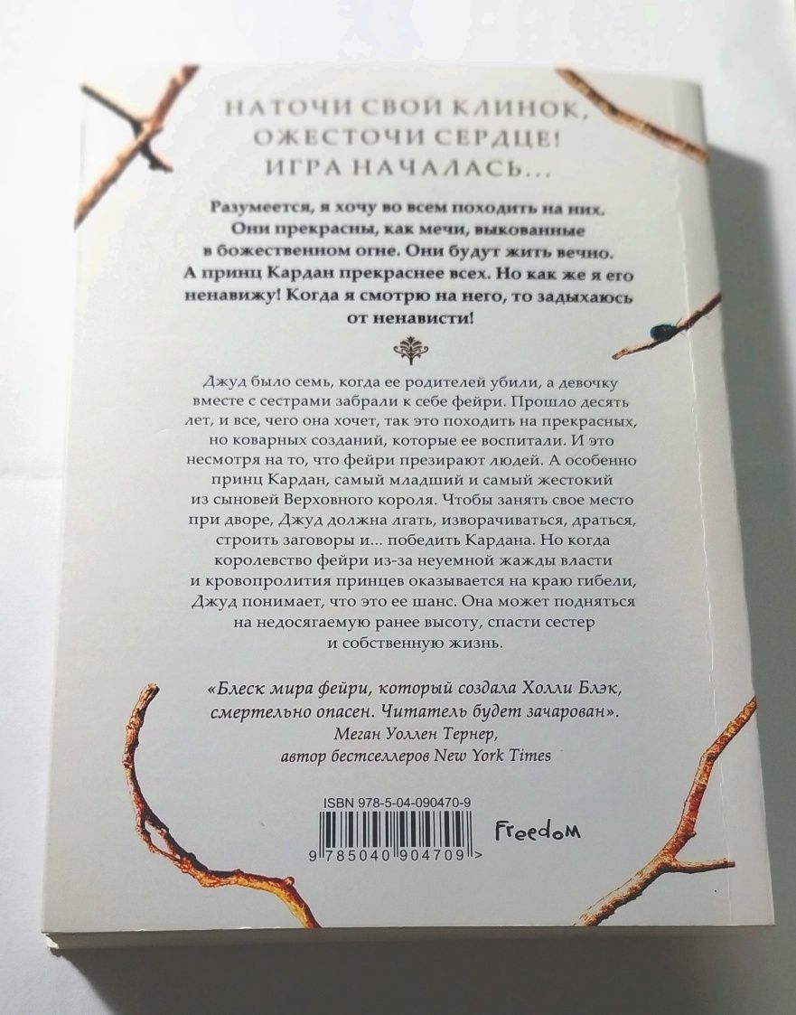 Книга Жестокий принц, автор Холли Блэк