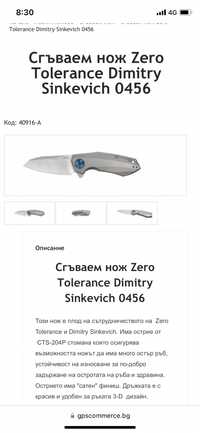 Сгъваем нож Zero Tolerance Dimitry Sinkevich 0456
