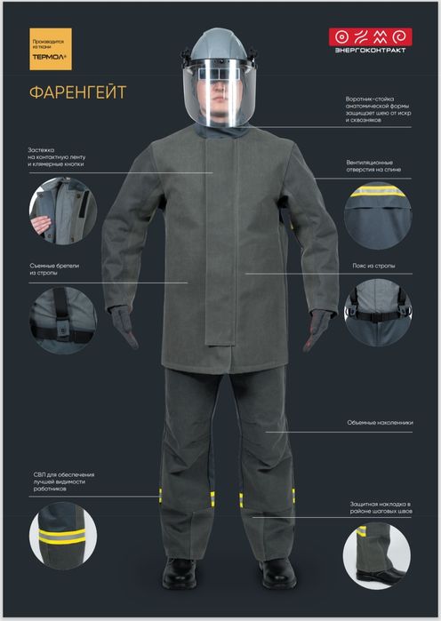 Костюм металлурга для защиты от рисков высоких температур от ЭНЕРГОКОН