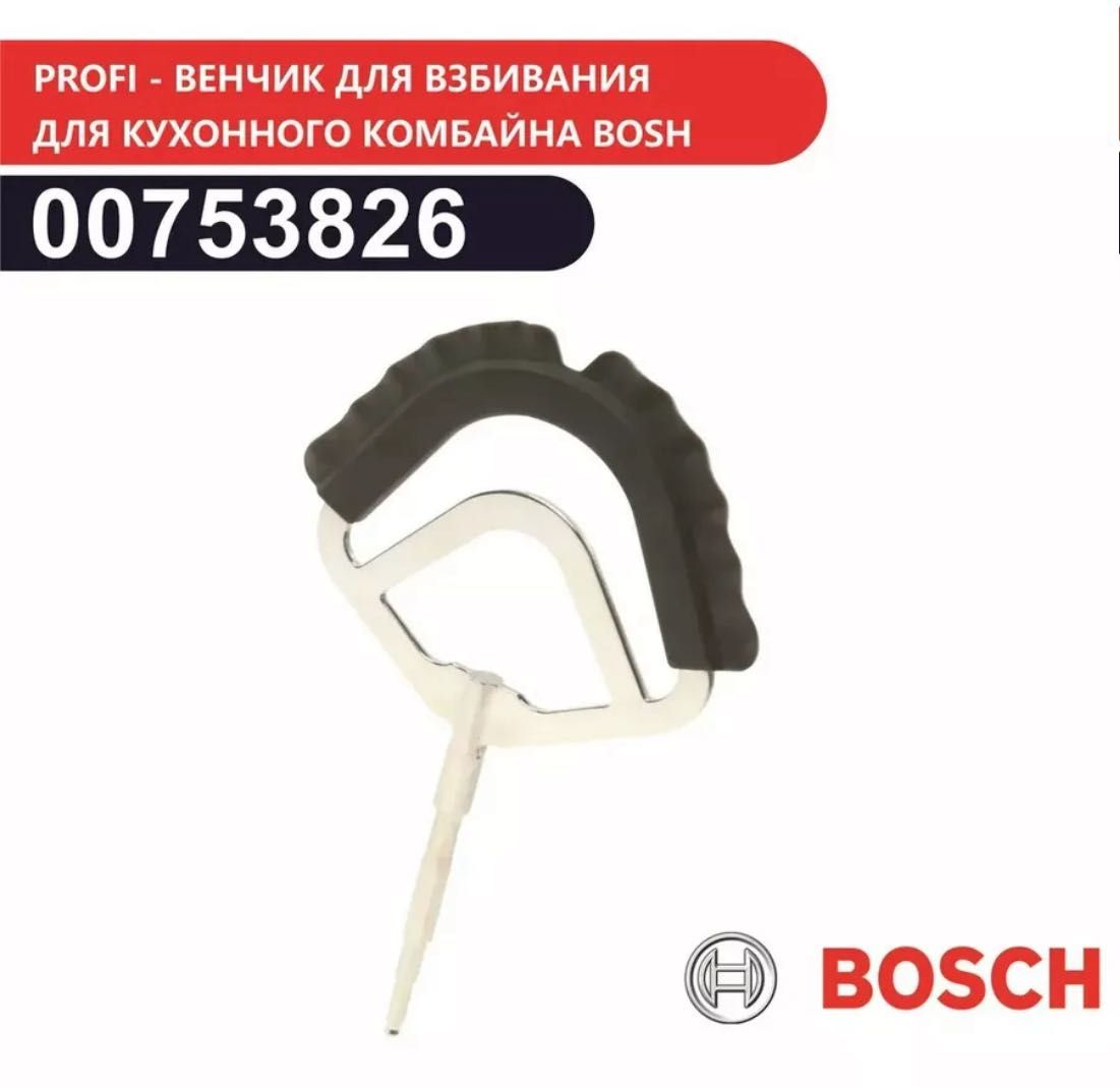 Венчик Profi Flex для Bosch MUM8, MUMX