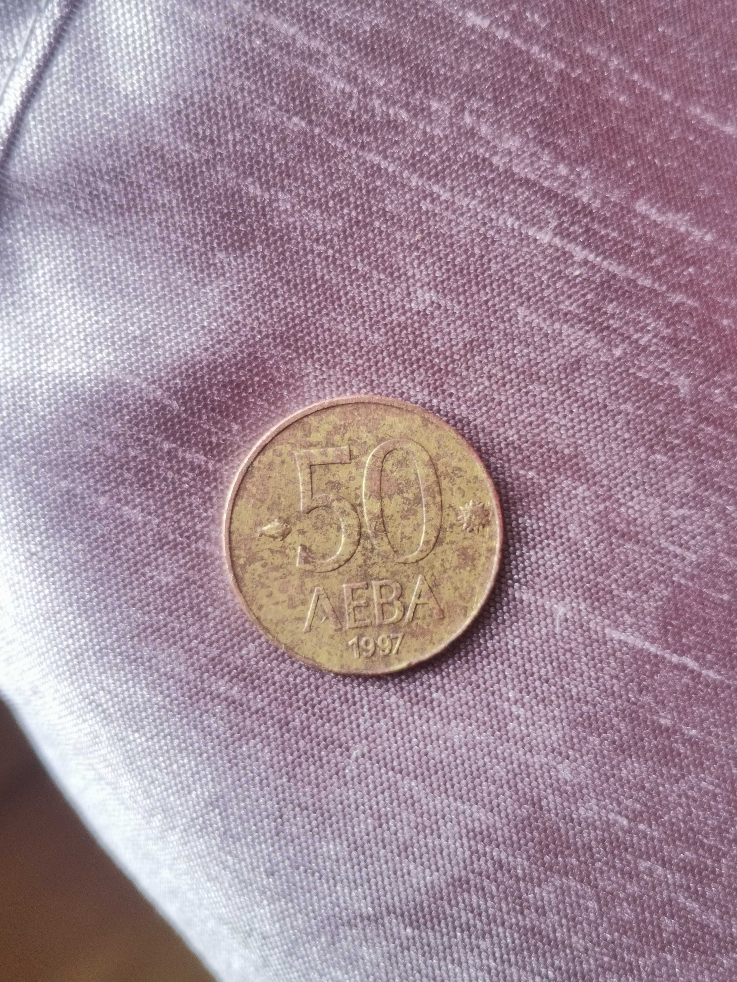 Монета 50лв 1997г и 25 куруша