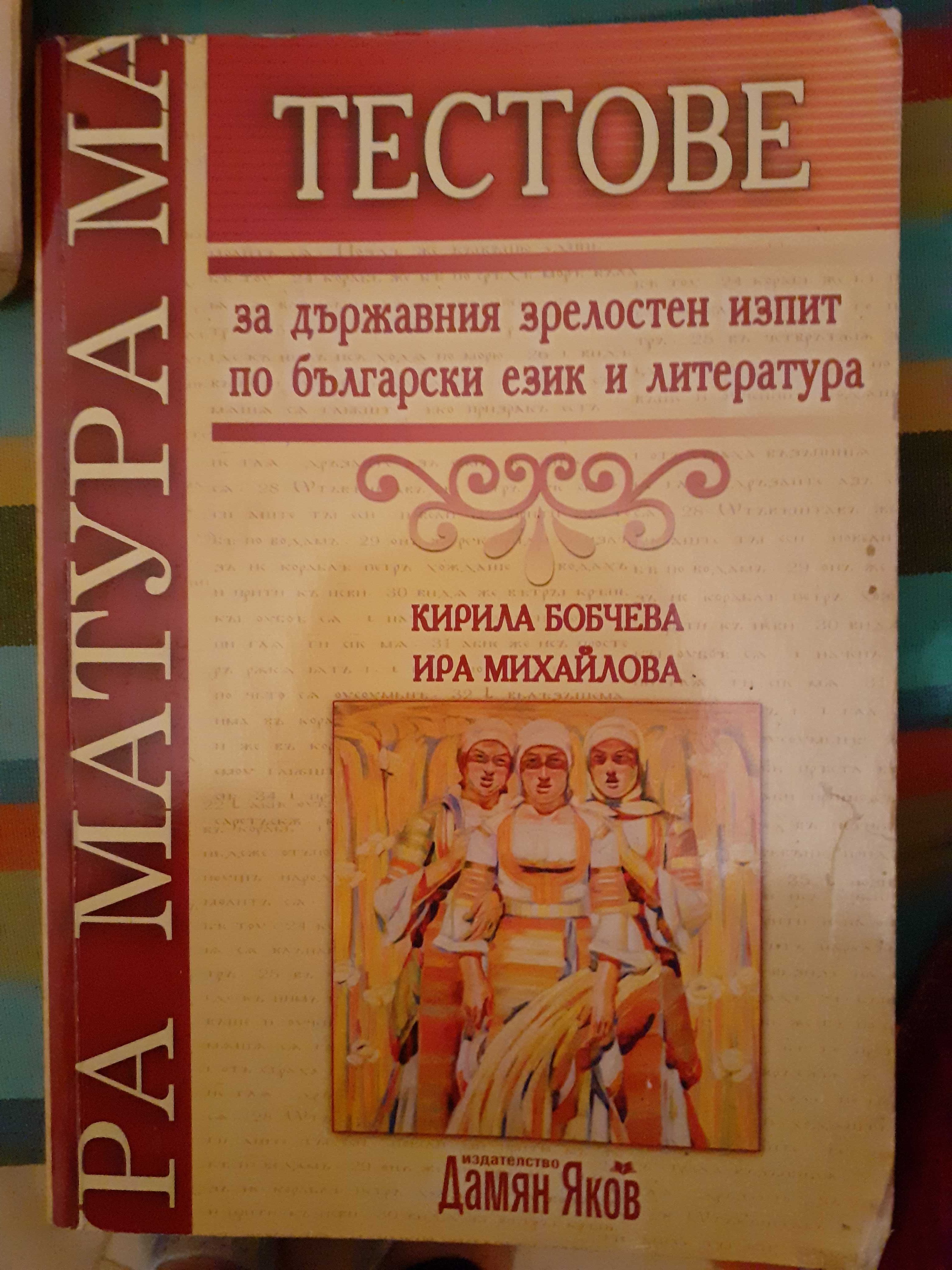 Тестове за матура по български език и литература