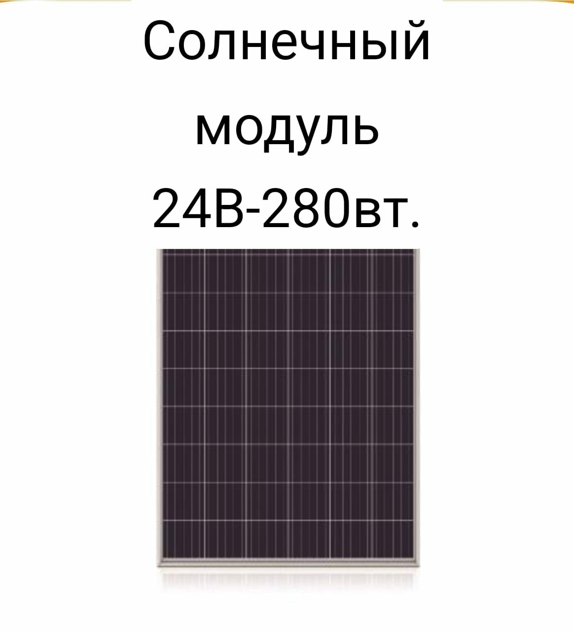 Солнечная панель 24вольта 400Ватт/час,24 вольта 280Ватт/час