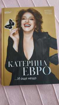 Книга "Катерина Евро ...И още нещо"