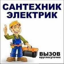 Вызов мастера на дом: сантехник и электрик Мастера на час