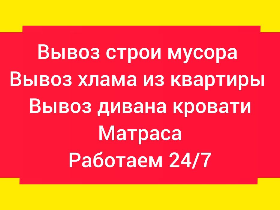 Вывоз мусора вывоз кафеля мебели бытовой техники