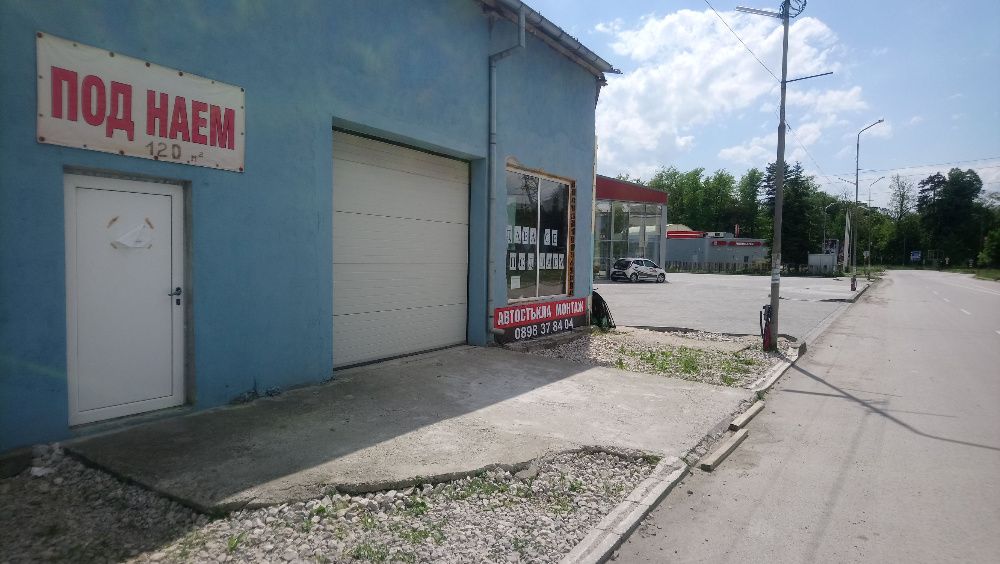 Дава се под наем помещение 120м2 за сервиз,магазин,склад на главен път