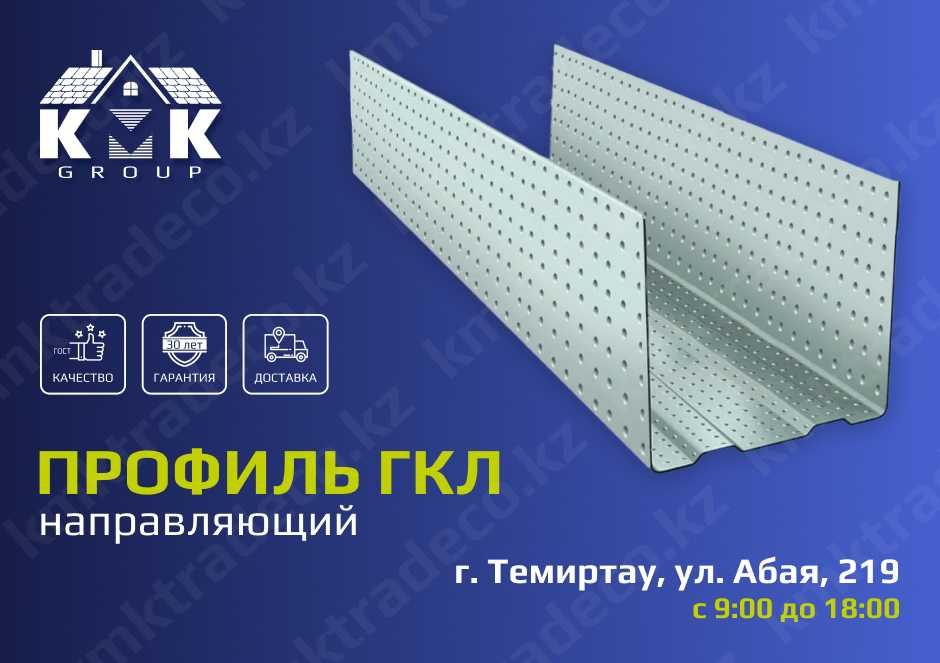 Профиль ГКЛ направляющий по ГОСТу оптом и в розницу от производителя