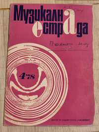 Музикална Книга Музикална Естрада кн.4, 1978 г