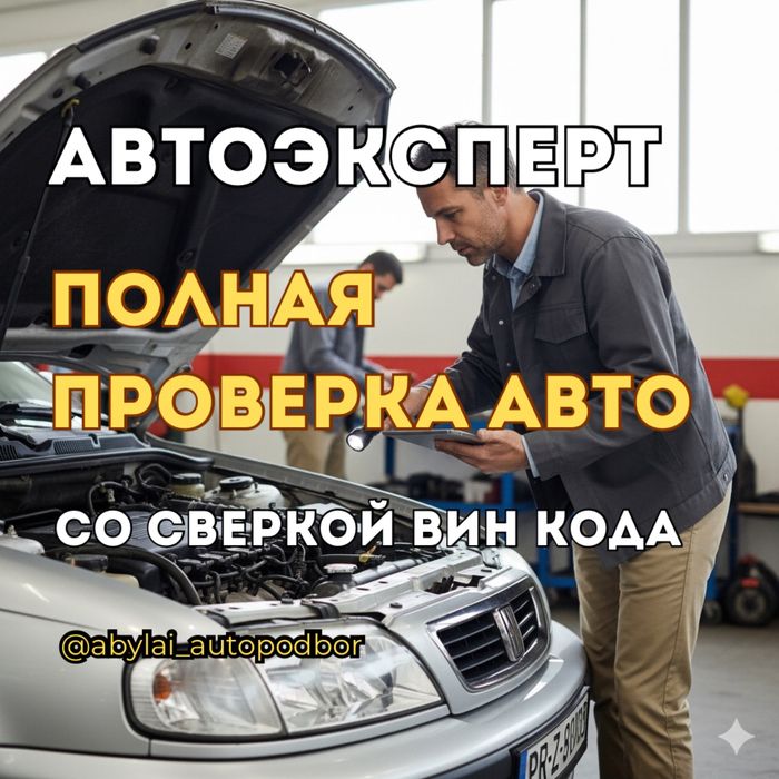 Автоподбор Автоэксперт Проверка Авто Подбор авто Диагностика Эндоскоп