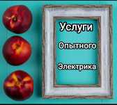 Услуги частного Опытного Электрика