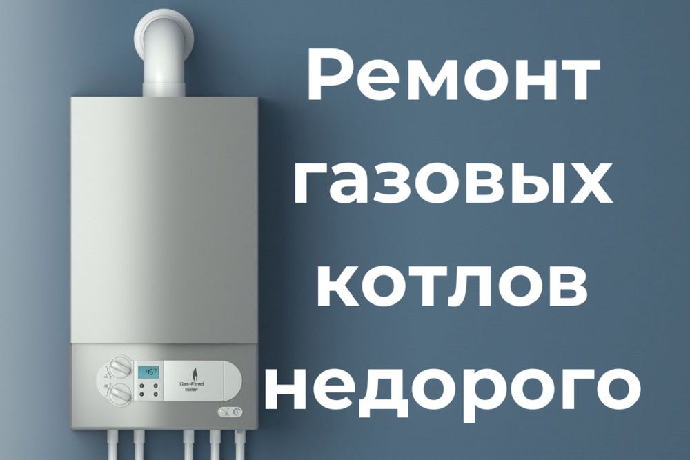 Ремонт газовых котлов недорого