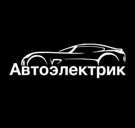 Автоэлектрик-диагност.