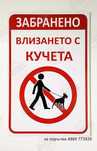 голяма табела ”Забранено влизането с куче!”