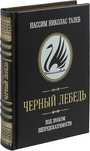 Книга Черный Лебедь Книга