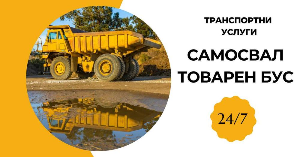 Транспортни Услуги - Самосвал, Товарен бус