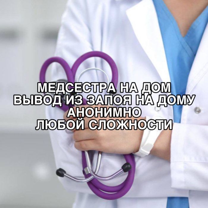 Быстро, капельницы, 24/7, уколы, медсестра на дом