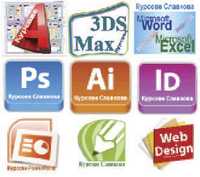 Курсове по Autocad, 3D Studio Max, Photoshop, Illustrator, Word, Excel