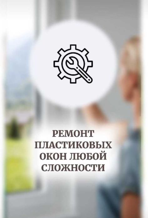 Ремонт пластиковых окон и дверей замена фурнитуры, замков, резины.Окна