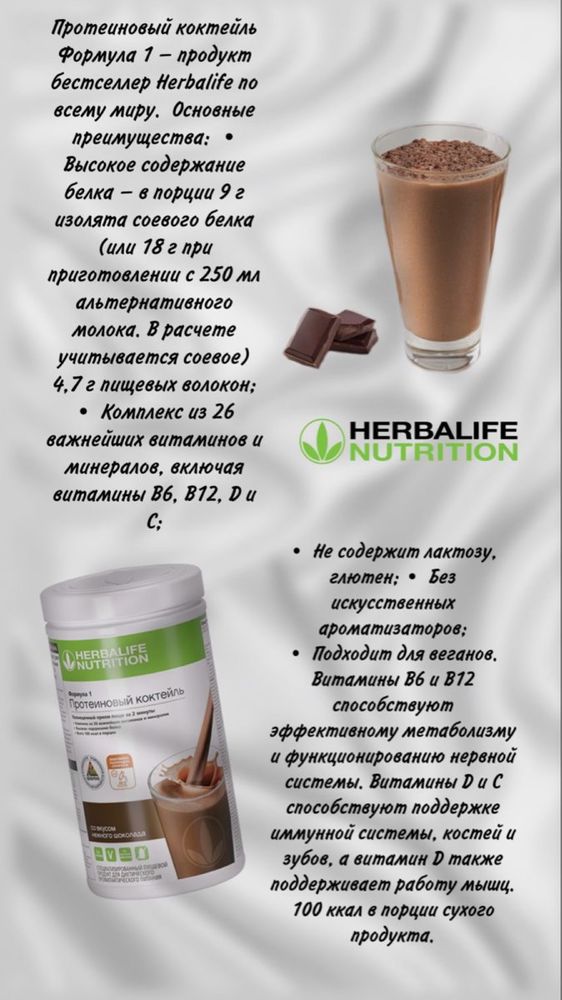 Herbalife коктейль формула 1