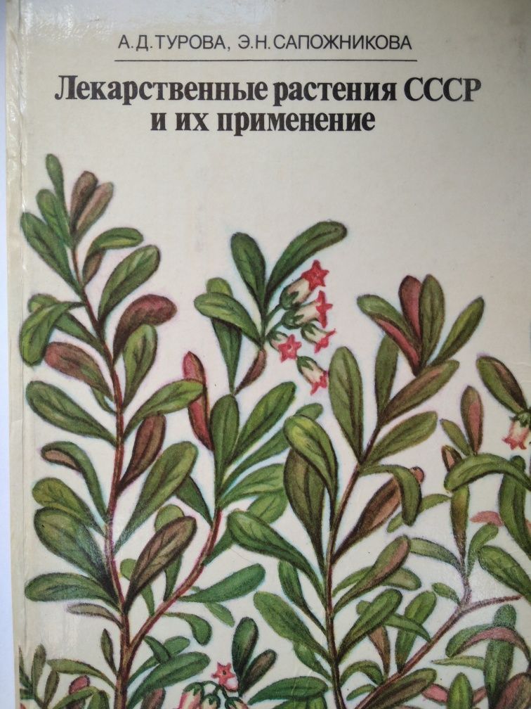 Книги Лекарственные растения