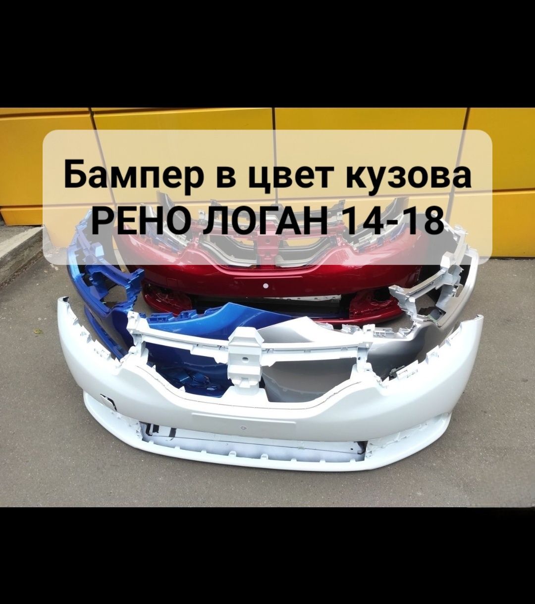 Бампер в цвет кузова Рено ЛОГАН 14-18