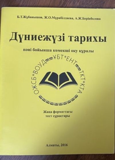 Жұбаношов дүниежүзі тарихы(всемирная история)