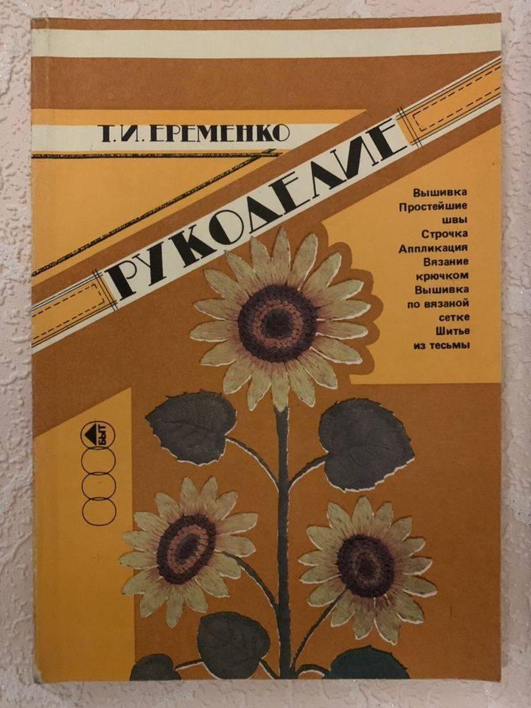 Книга СССР  по вязанию, вышивке